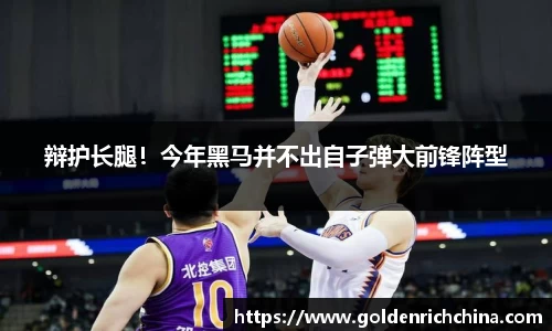 辩护长腿！今年黑马并不出自子弹大前锋阵型