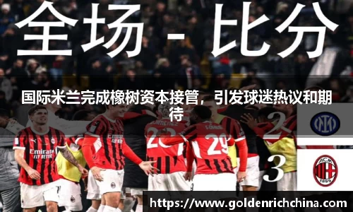 国际米兰完成橡树资本接管，引发球迷热议和期待