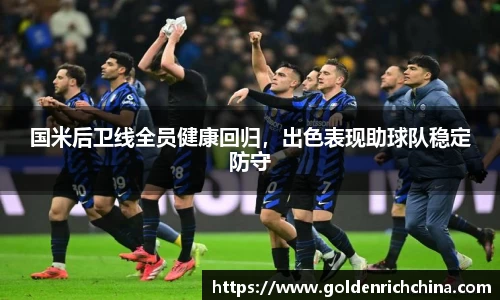 国米后卫线全员健康回归，出色表现助球队稳定防守