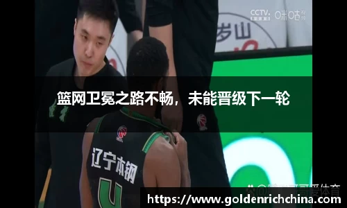 篮网卫冕之路不畅，未能晋级下一轮