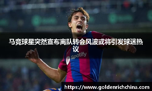 马竞球星突然宣布离队转会风波或将引发球迷热议
