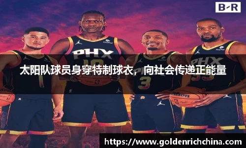 太阳队球员身穿特制球衣，向社会传递正能量