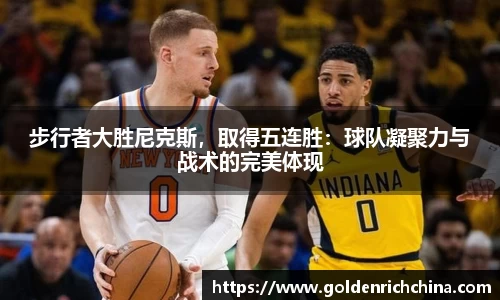 步行者大胜尼克斯，取得五连胜：球队凝聚力与战术的完美体现