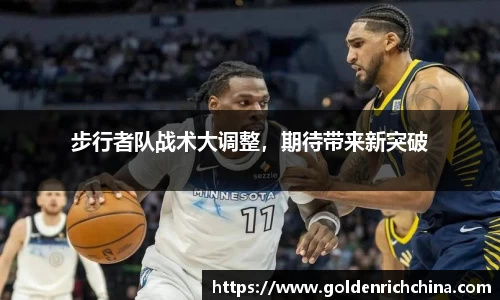 步行者队战术大调整，期待带来新突破
