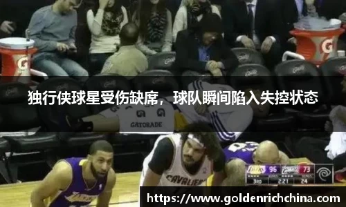 独行侠球星受伤缺席，球队瞬间陷入失控状态
