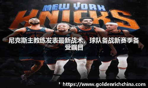 尼克斯主教练发表最新战术，球队备战新赛季备受瞩目