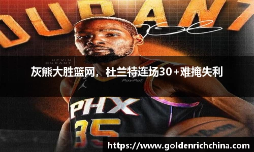 灰熊大胜篮网，杜兰特连场30+难掩失利