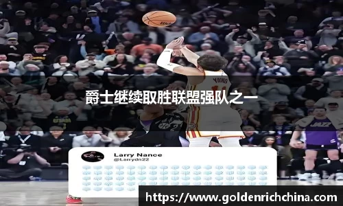 爵士继续取胜联盟强队之一