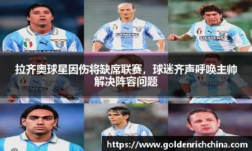 拉齐奥球星因伤将缺席联赛，球迷齐声呼唤主帅解决阵容问题