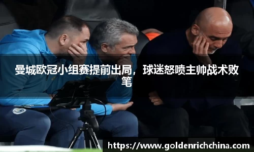 曼城欧冠小组赛提前出局，球迷怒喷主帅战术败笔
