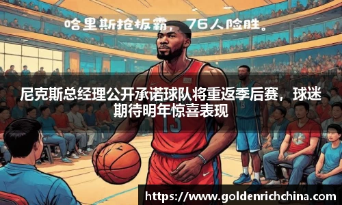 尼克斯总经理公开承诺球队将重返季后赛，球迷期待明年惊喜表现