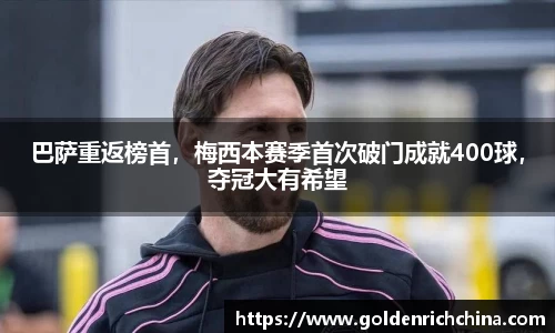 巴萨重返榜首，梅西本赛季首次破门成就400球，夺冠大有希望