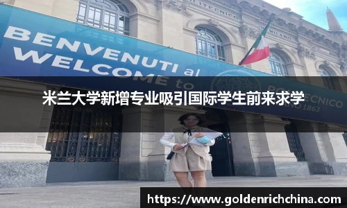 米兰大学新增专业吸引国际学生前来求学