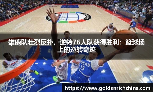 雄鹿队壮烈反扑，逆转76人队获得胜利：篮球场上的逆转奇迹