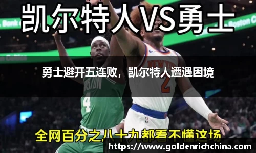 勇士避开五连败，凯尔特人遭遇困境