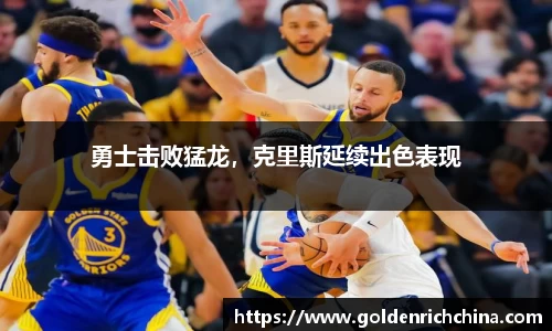 勇士击败猛龙，克里斯延续出色表现