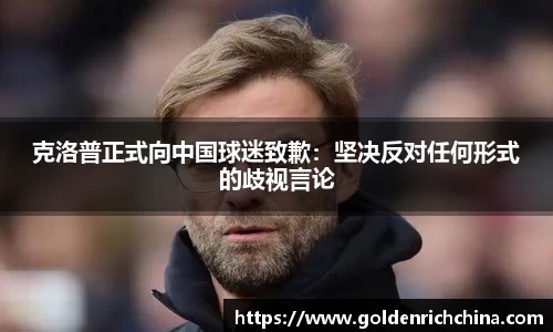 克洛普正式向中国球迷致歉：坚决反对任何形式的歧视言论
