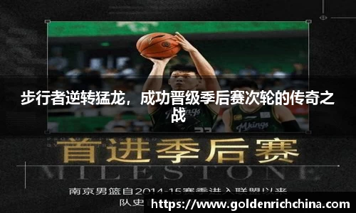 步行者逆转猛龙，成功晋级季后赛次轮的传奇之战