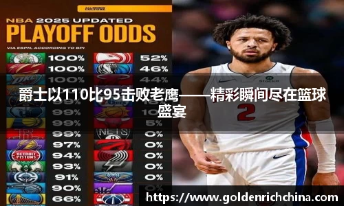 爵士以110比95击败老鹰——精彩瞬间尽在篮球盛宴