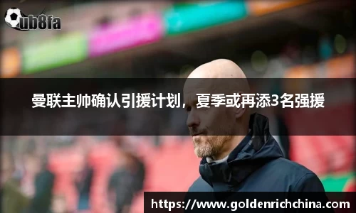 曼联主帅确认引援计划，夏季或再添3名强援