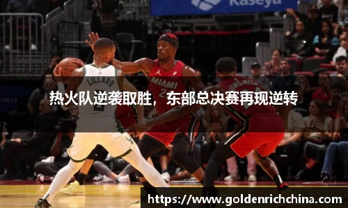 热火队逆袭取胜，东部总决赛再现逆转