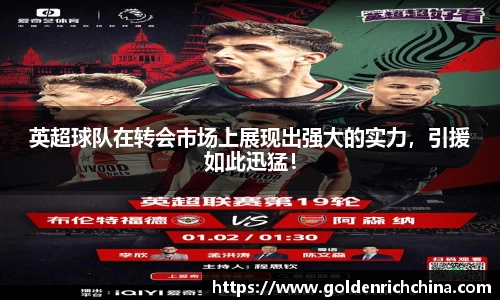 英超球队在转会市场上展现出强大的实力，引援如此迅猛！