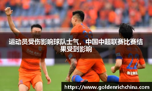 运动员受伤影响球队士气，中国中超联赛比赛结果受到影响