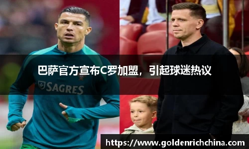 巴萨官方宣布C罗加盟，引起球迷热议