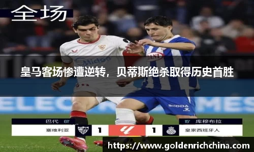 皇马客场惨遭逆转，贝蒂斯绝杀取得历史首胜