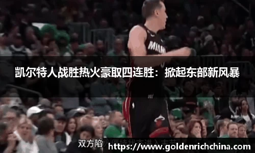 凯尔特人战胜热火豪取四连胜：掀起东部新风暴