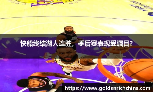 快船终结湖人连胜，季后赛表现受瞩目？