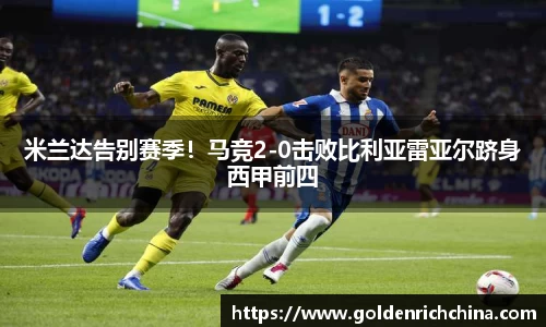 米兰达告别赛季！马竞2-0击败比利亚雷亚尔跻身西甲前四