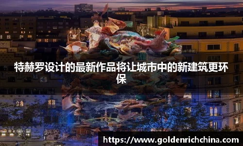 特赫罗设计的最新作品将让城市中的新建筑更环保