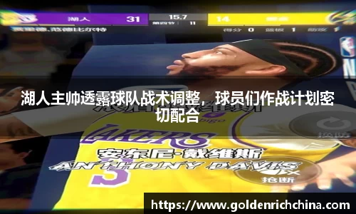 湖人主帅透露球队战术调整，球员们作战计划密切配合