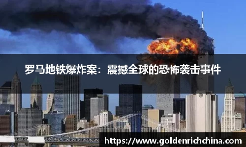 罗马地铁爆炸案：震撼全球的恐怖袭击事件