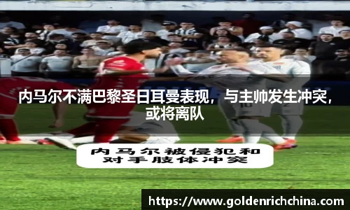 内马尔不满巴黎圣日耳曼表现，与主帅发生冲突，或将离队