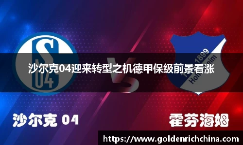 沙尔克04迎来转型之机德甲保级前景看涨