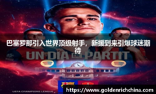 巴塞罗那引入世界顶级射手，新援到来引爆球迷期待