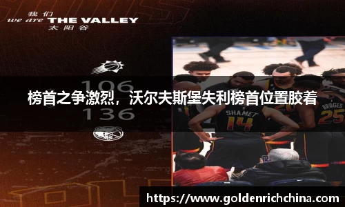 榜首之争激烈，沃尔夫斯堡失利榜首位置胶着