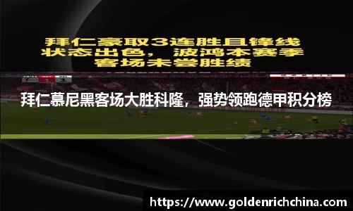 拜仁慕尼黑客场大胜科隆，强势领跑德甲积分榜
