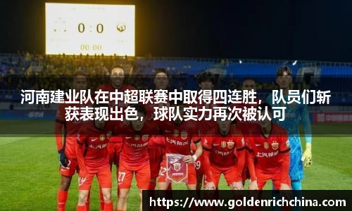 河南建业队在中超联赛中取得四连胜，队员们斩获表现出色，球队实力再次被认可