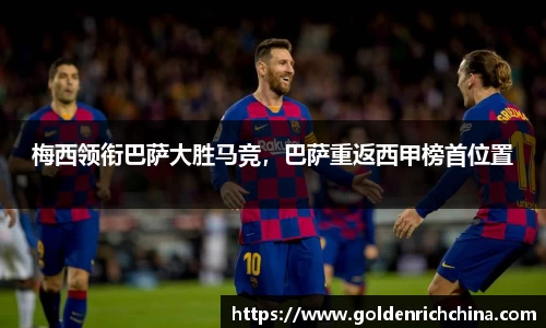 梅西领衔巴萨大胜马竞，巴萨重返西甲榜首位置