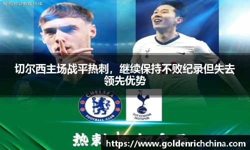 切尔西主场战平热刺，继续保持不败纪录但失去领先优势