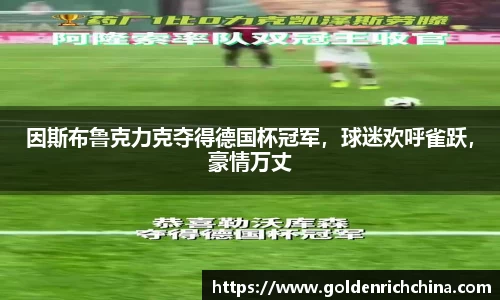 因斯布鲁克力克夺得德国杯冠军，球迷欢呼雀跃，豪情万丈