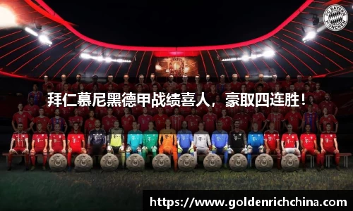 拜仁慕尼黑德甲战绩喜人，豪取四连胜！