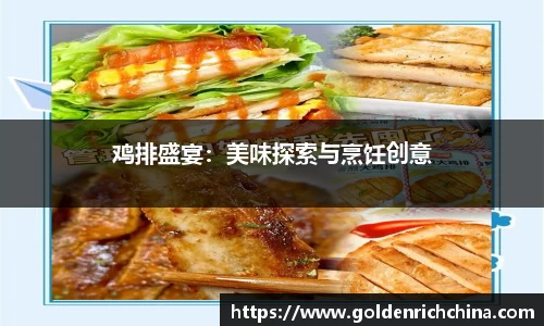 鸡排盛宴：美味探索与烹饪创意