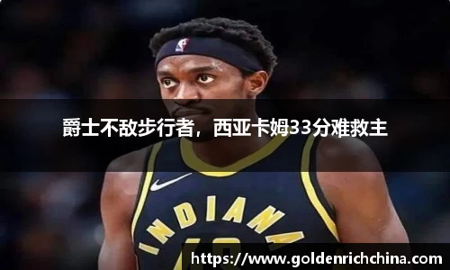 爵士不敌步行者，西亚卡姆33分难救主