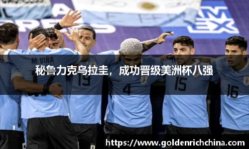 秘鲁力克乌拉圭，成功晋级美洲杯八强