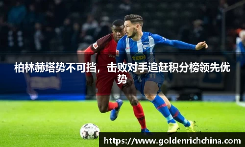 柏林赫塔势不可挡，击败对手追赶积分榜领先优势