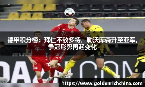 德甲积分榜：拜仁不敌多特，勒沃库森升至亚军，争冠形势再起变化